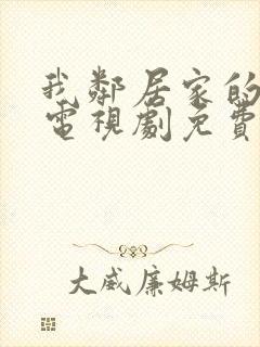 我邻居家的妻子电视剧免费观看封面