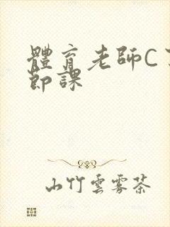 体育老师C了一节课