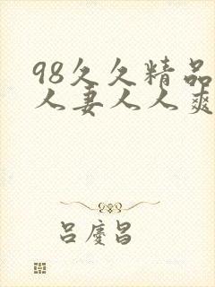 98久久精品人人妻人人爽