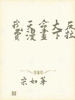 我天命大反派免费漫画下拉式漫画