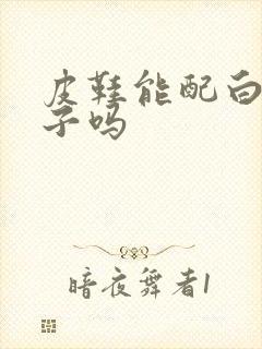 皮鞋能配白色袜子吗