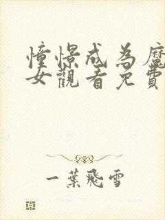 憧憬成为魔法少女观看免费全集高清封面