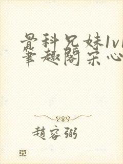 骨科兄妹1v1笔趣阁宋心心