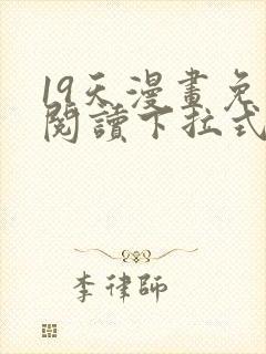 19天漫画免费阅读下拉式六漫画星球