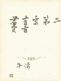 君有云第二季免费看封面