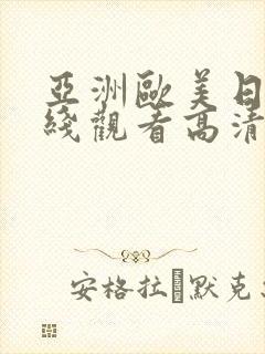 亚洲欧美日韩在线观看高清