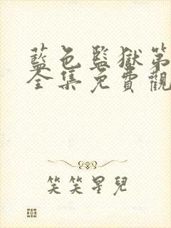 蓝色监狱第一季全集免费观看简体字