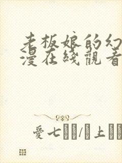 老板娘的幻想动漫在线观看简体字