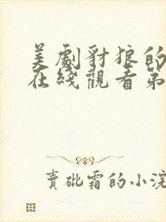 美剧豺狼的日子在线观看第一季免费封面