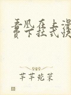 吾凰在上漫画免费下拉式快看漫画