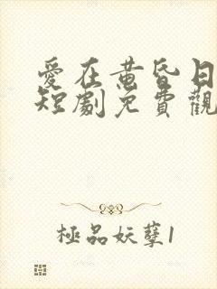 爱在黄昏日落时短剧免费观看