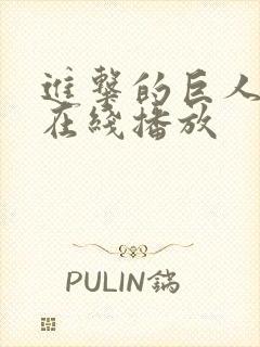 进击的巨人6季在线播放