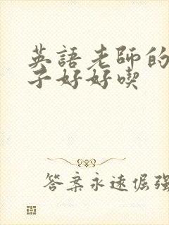 英语老师的小兔子好好吃