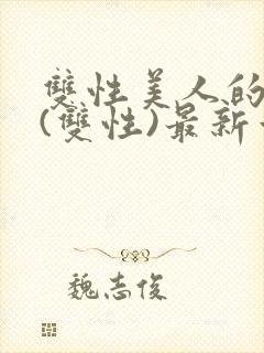 双性美人的日常(双性)最新章节更新内封面