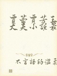 贾蕾贾芳王虎刘大夫小说最新章节