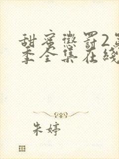 甜蜜惩罚2第二季全集在线观看