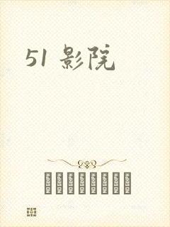 51 影院