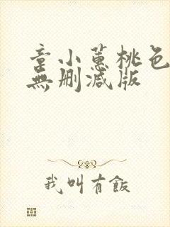 章小蕙桃色完整无删减版