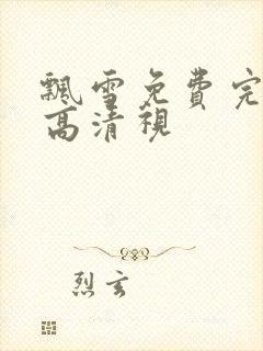 飘雪免费完整版高清视