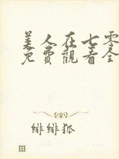 美人在七零短剧免费观看全集高清