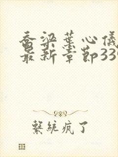 乔梁叶心仪超前最新章节3390