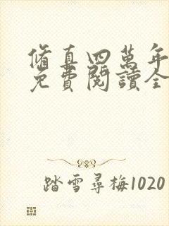 修真四万年小说免费阅读全文无删减