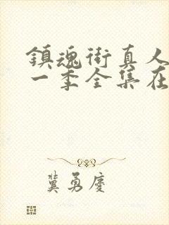 镇魂街真人版第一季全集在线观看