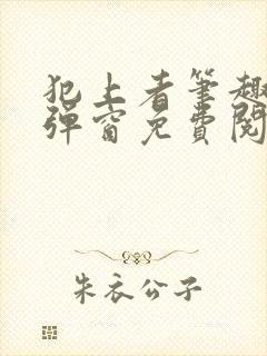 犯上者笔趣阁无弹窗免费阅读