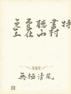 免费听书特种兵王在山村