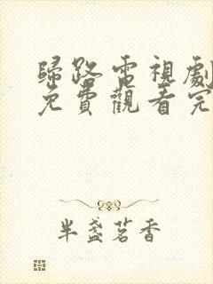 归路电视剧全集免费观看完整版高清