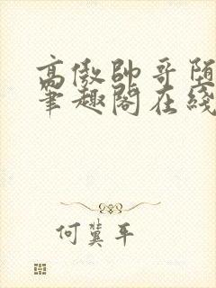 高傲帅哥堕落记笔趣阁在线阅读小说