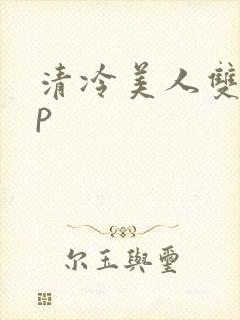 清冷美人双性np