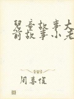 儿童故事大全睡前故事小老鼠