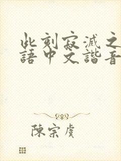 此刻寂灭之时日语中文谐音封面