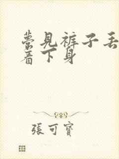 梦见裤子丢了光着下身