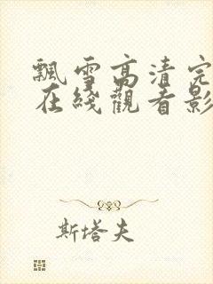 飘雪高清完整版在线观看影视免费封面