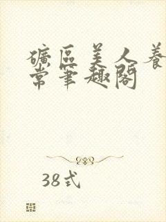 矿区美人养娃日常笔趣阁