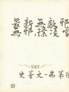 最新无敌邪神柳无邪,徐凌雪