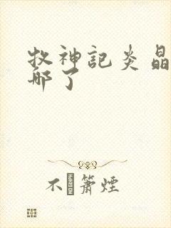 牧神记炎晶晶去哪了