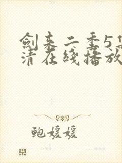 剑来二季5集高清在线播放