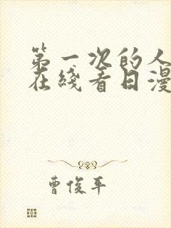 第一次的人妻在在线看日漫