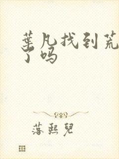 叶凡找到荒天帝了吗