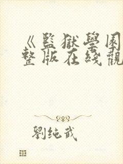 《监狱学园》完整版在线观看