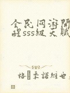 全民网游开局觉醒sss级天赋手机版