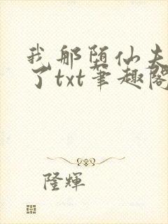 我那堕仙夫君悔了txt笔趣阁