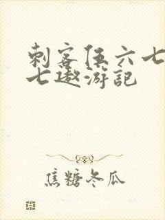刺客伍六七之阿七遨游记