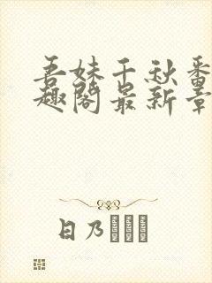 吾妹千秋番外笔趣阁最新章节