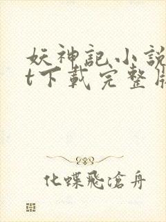 妖神记小说txt下载完整版