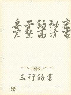 妻子的秘密免费完整高清电视剧看