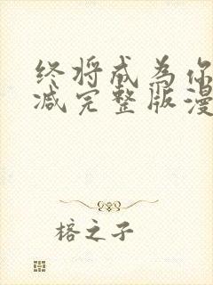 终将成为你未删减完整版漫画